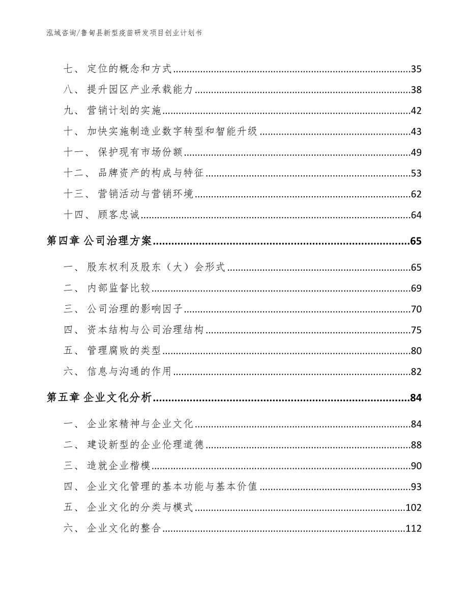 鲁甸县新型疫苗研发项目创业计划书_第3页