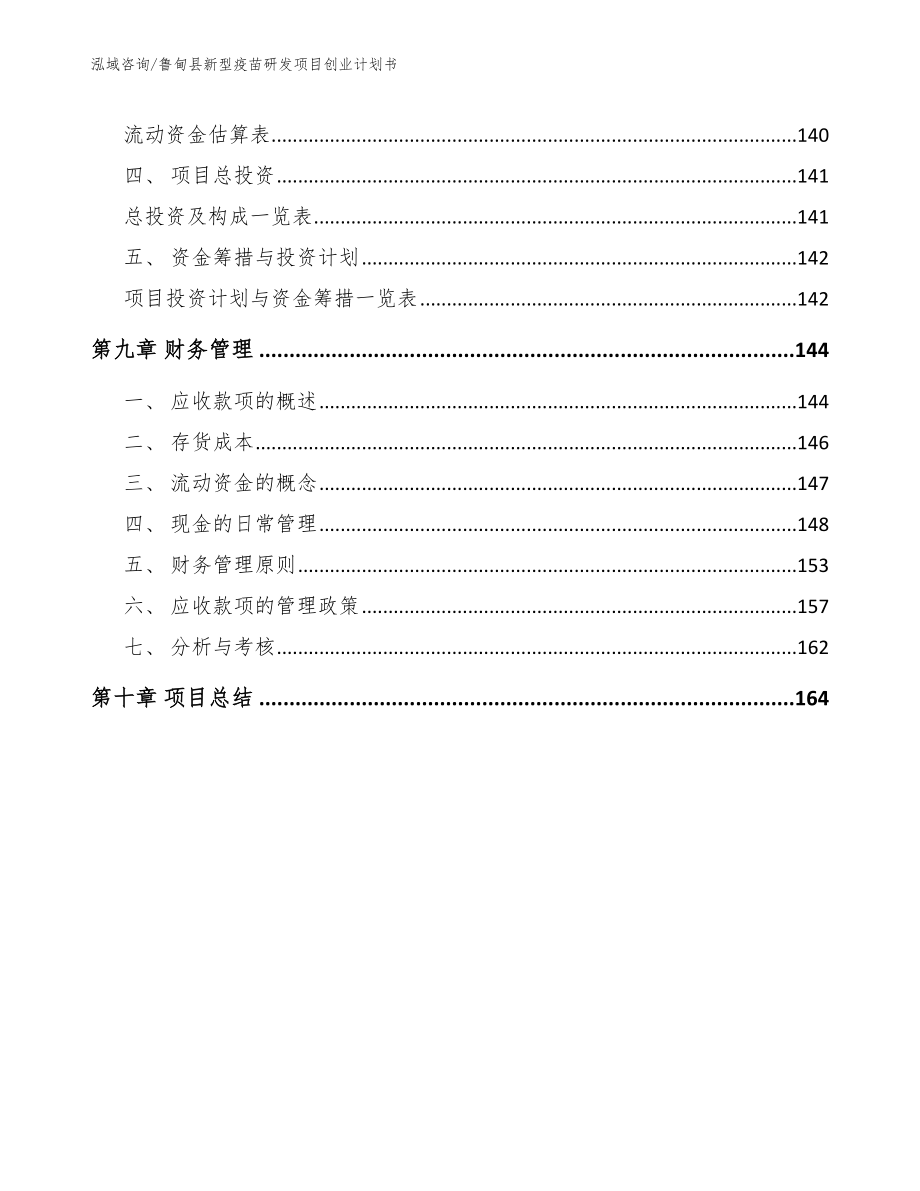 鲁甸县新型疫苗研发项目创业计划书_第5页