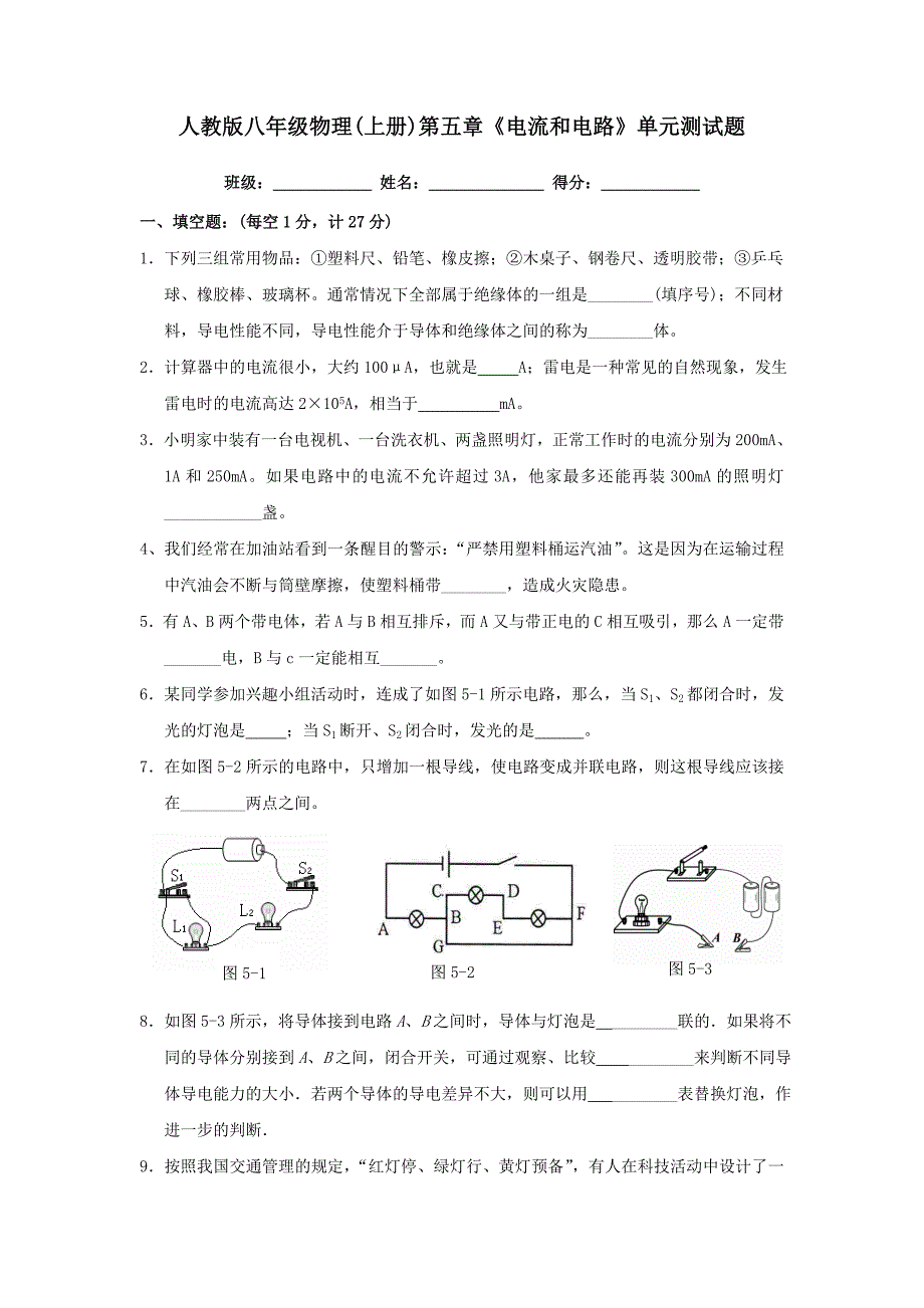 人教版八年级物理(上册)第五章《电流和电路》单元测试题_第1页
