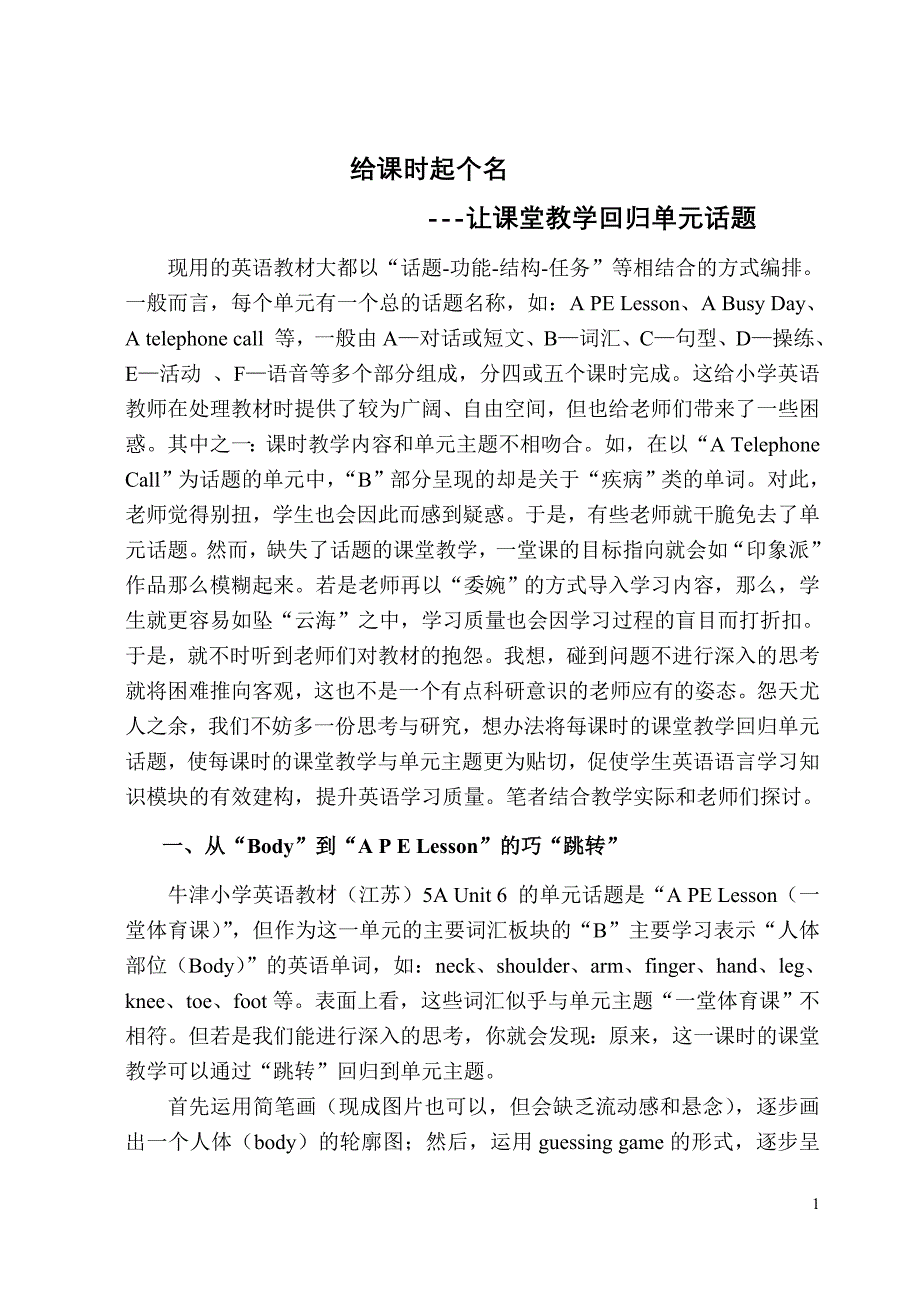 给课时取个名--让课堂教学回归单元话题.doc_第1页