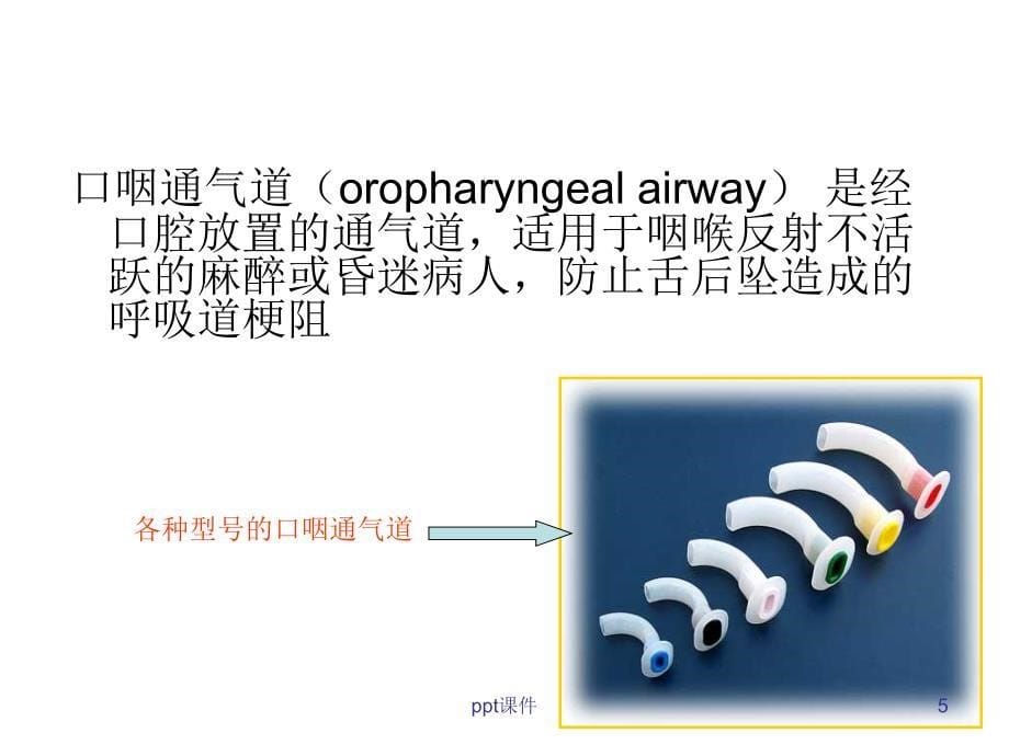 口鼻咽通气道--ppt课件_第5页