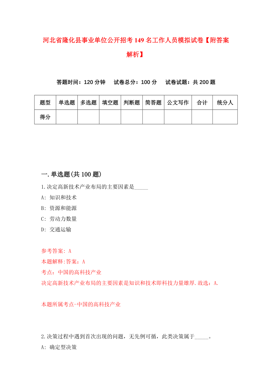 河北省隆化县事业单位公开招考149名工作人员模拟试卷【附答案解析】（第2套）_第1页