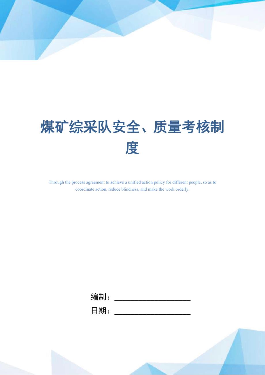 煤矿综采队安全、质量考核制度_第1页