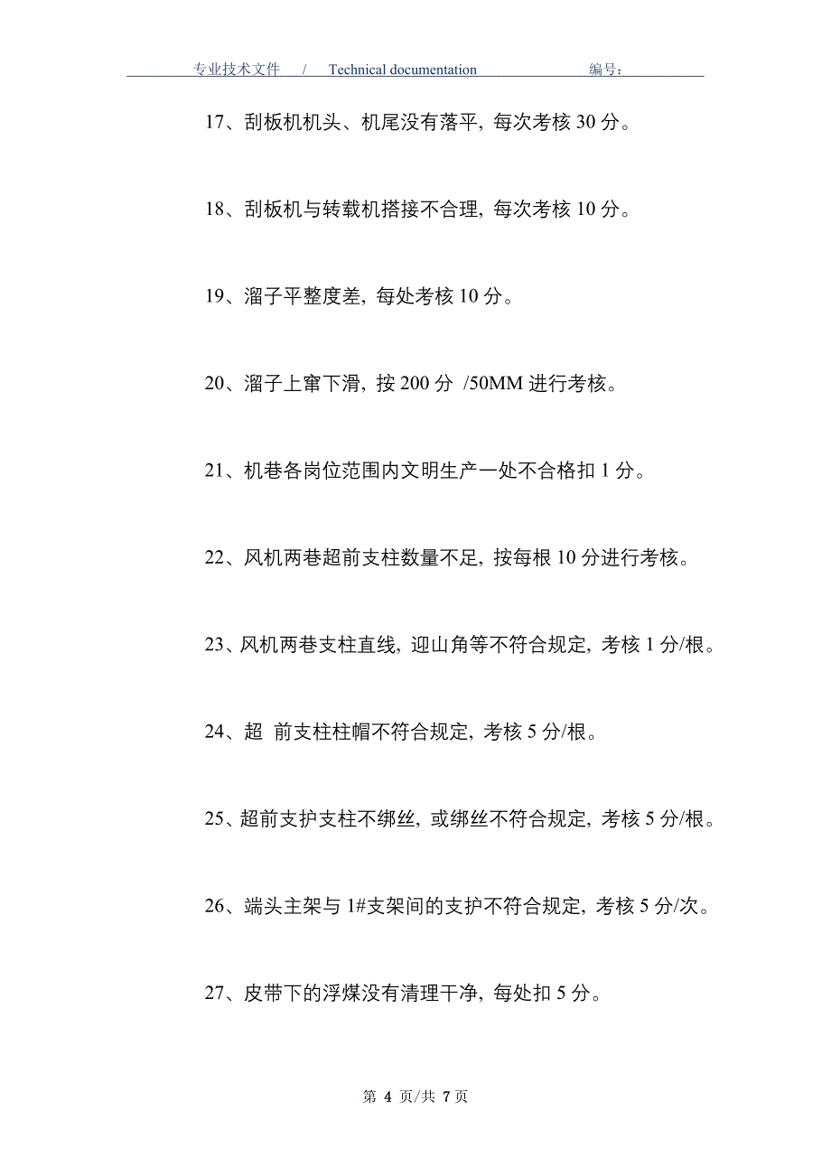 煤矿综采队安全、质量考核制度_第4页