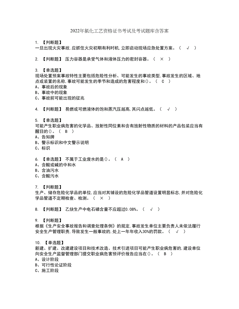 2022年氯化工艺资格证书考试及考试题库含答案套卷15_第1页