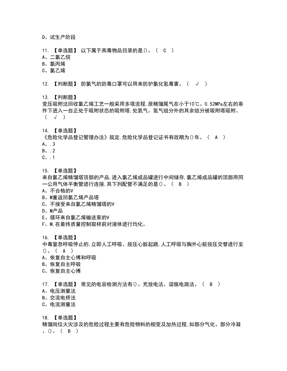 2022年氯化工艺资格证书考试及考试题库含答案套卷15_第2页