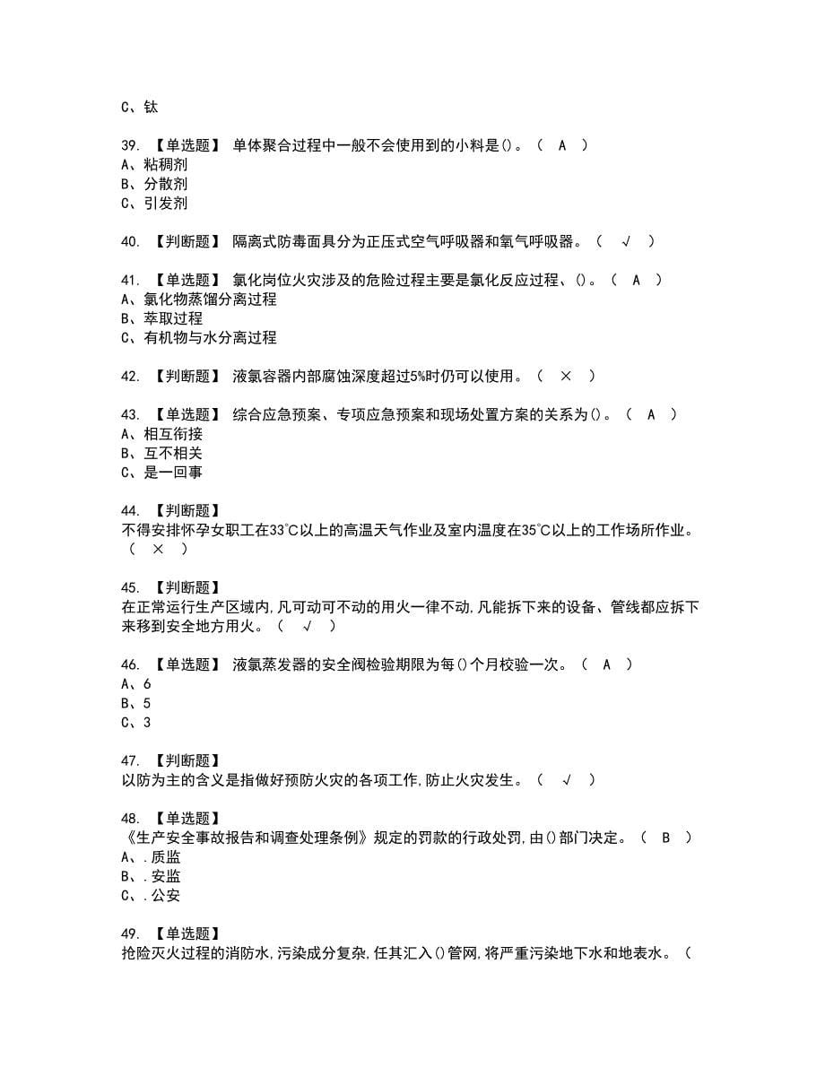 2022年氯化工艺资格证书考试及考试题库含答案套卷15_第5页