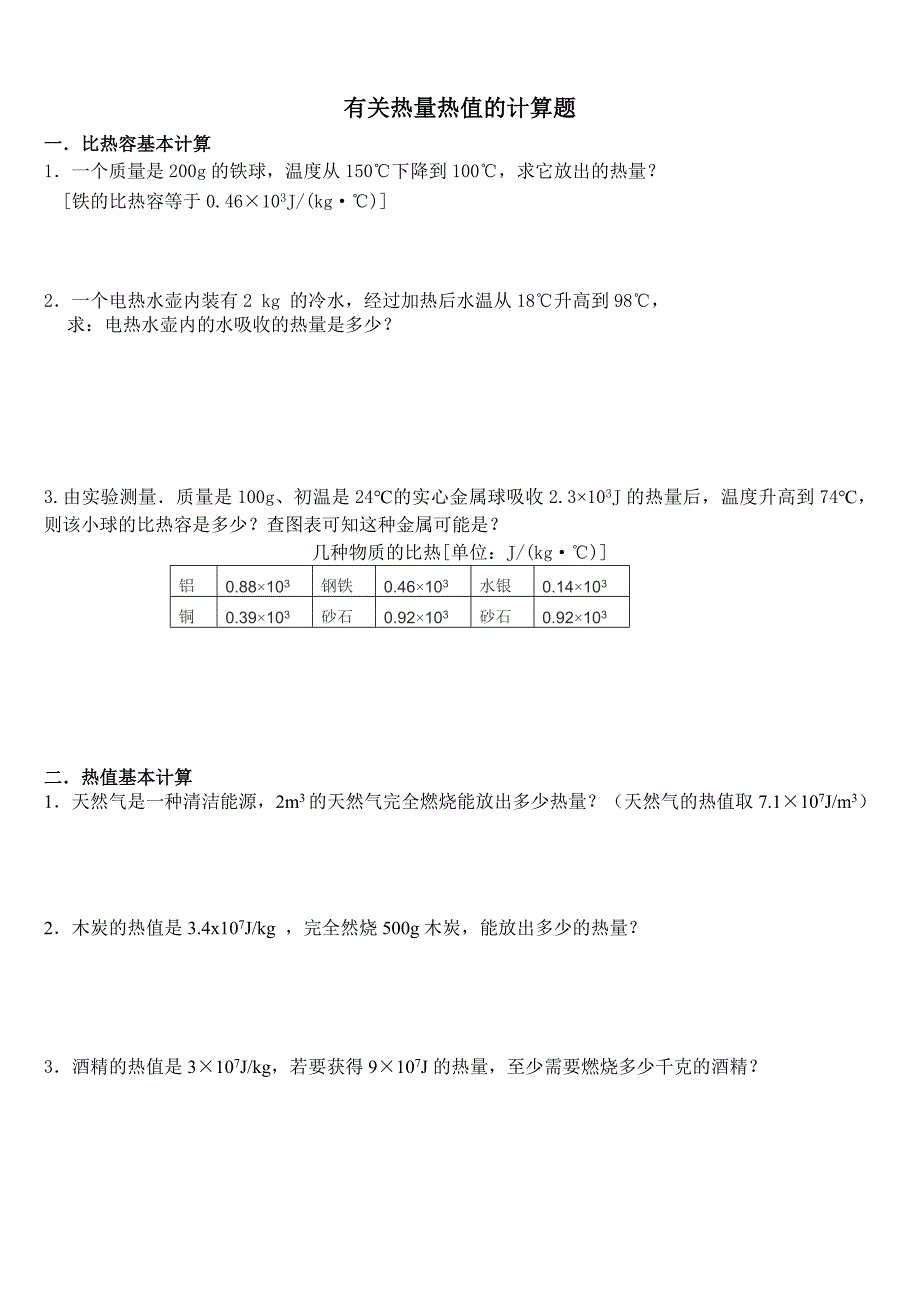 热量热值分类计算题.doc_第1页