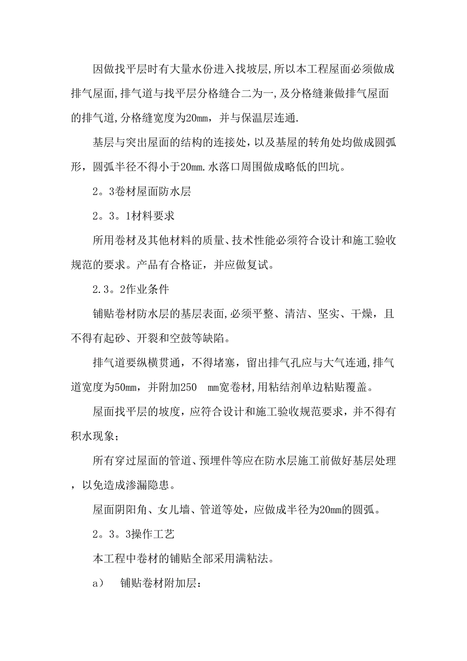 SBS屋面卷材防水施工方案【整理版施工方案】_第3页