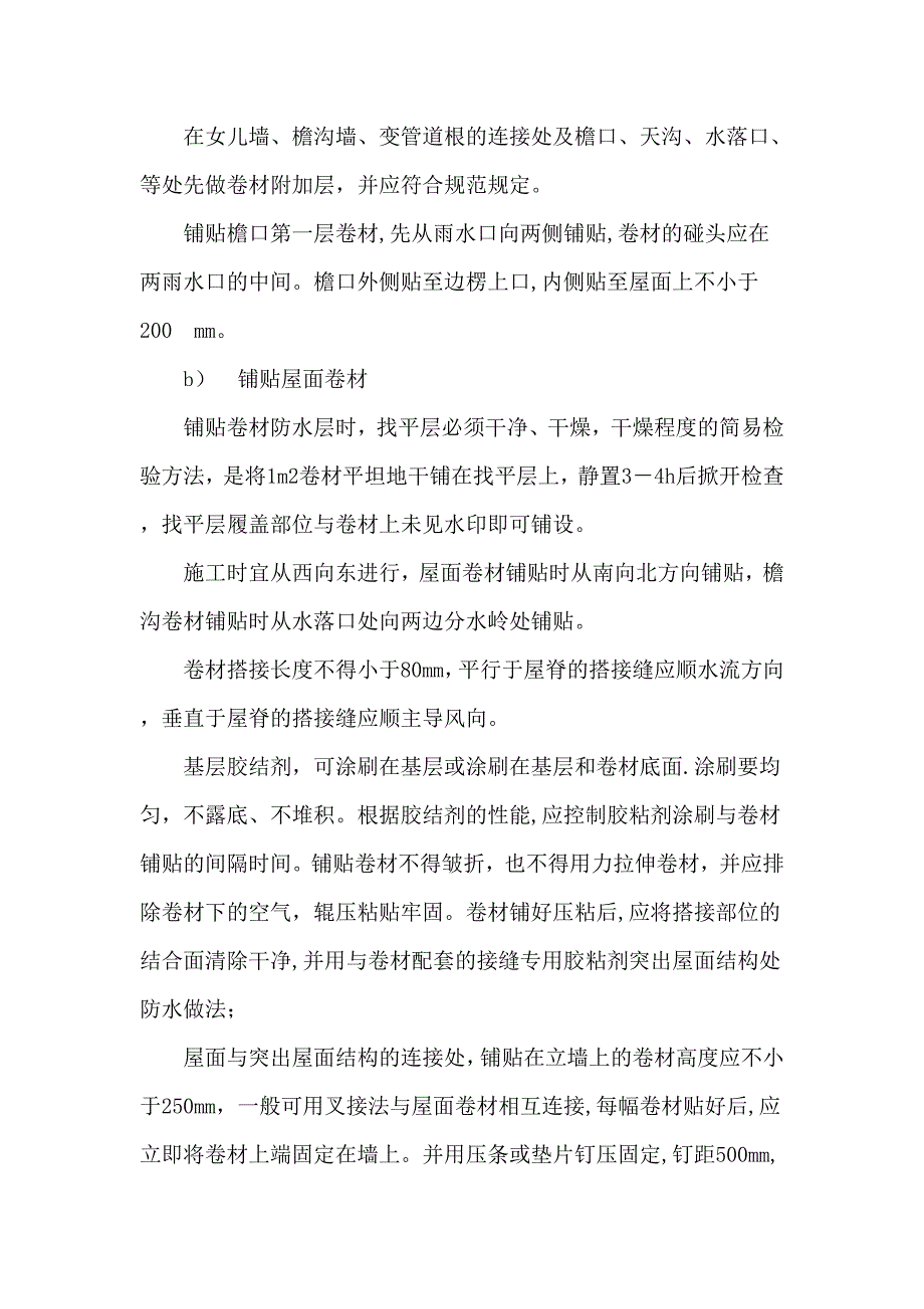 SBS屋面卷材防水施工方案【整理版施工方案】_第4页