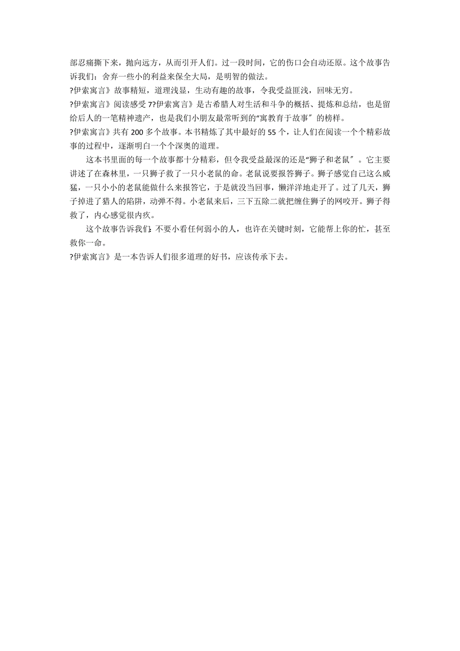 《伊索寓言》阅读感受7篇 伊索寓言的阅读体会_第3页