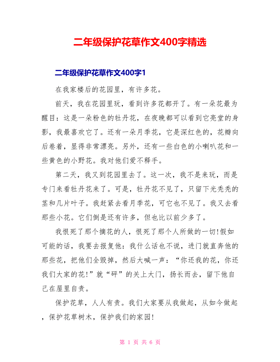 二年级爱护花草作文400字精选_第1页