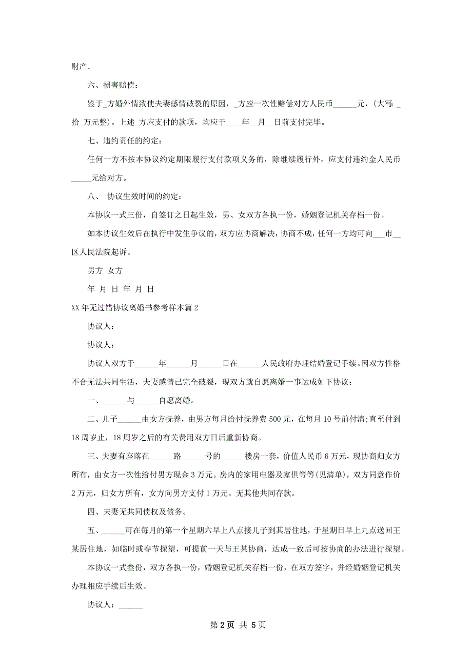 年无过错协议离婚书参考样本（甄选5篇）_第2页