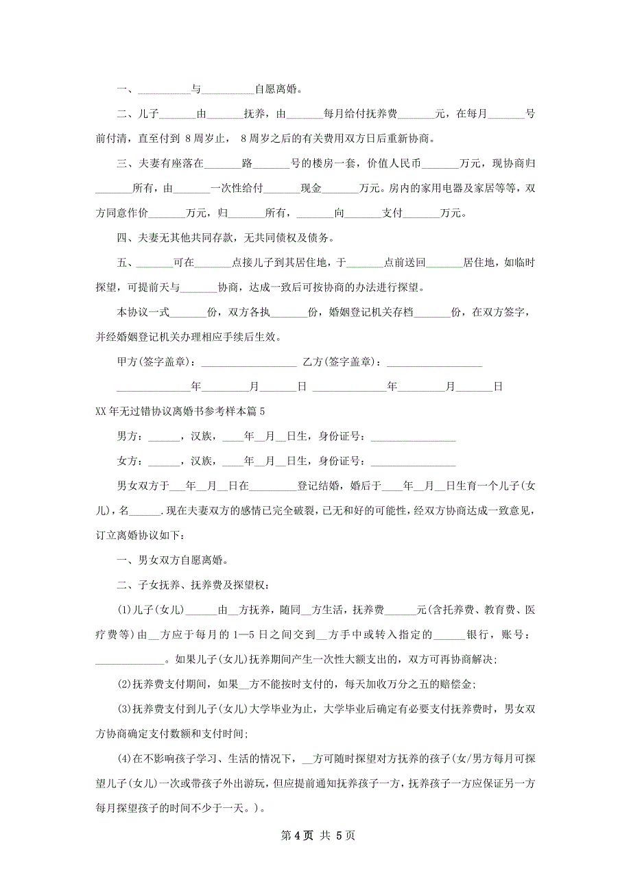 年无过错协议离婚书参考样本（甄选5篇）_第4页