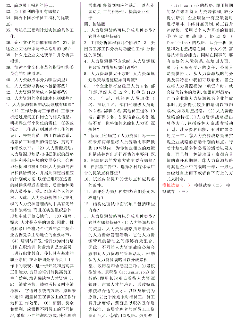 人力资源管理自考笔记自考资料_第4页