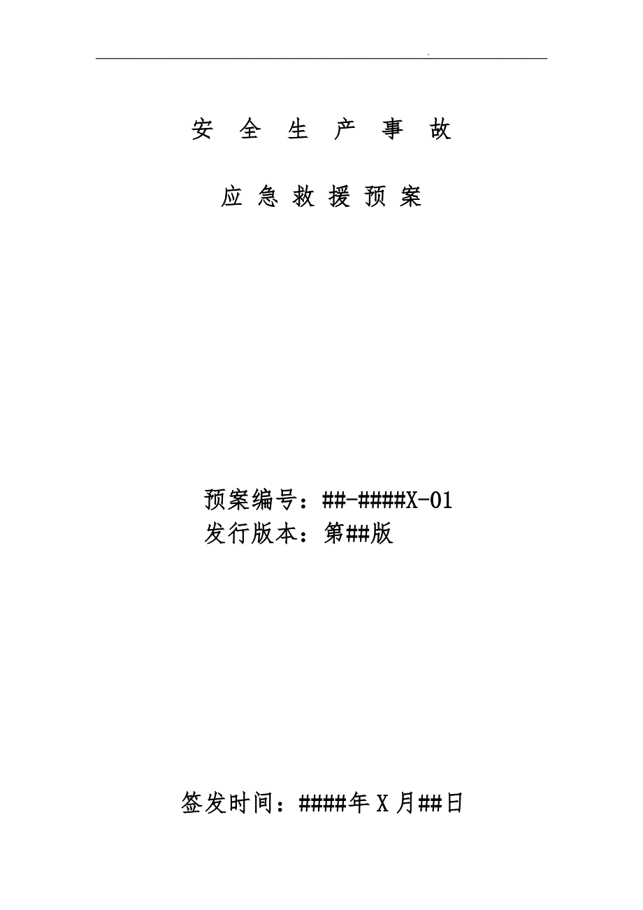 安全生产事故应急救援预案_第1页