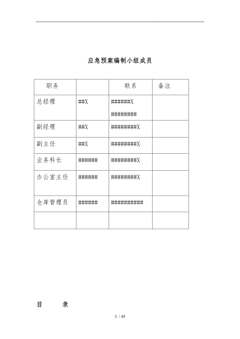 安全生产事故应急救援预案_第3页