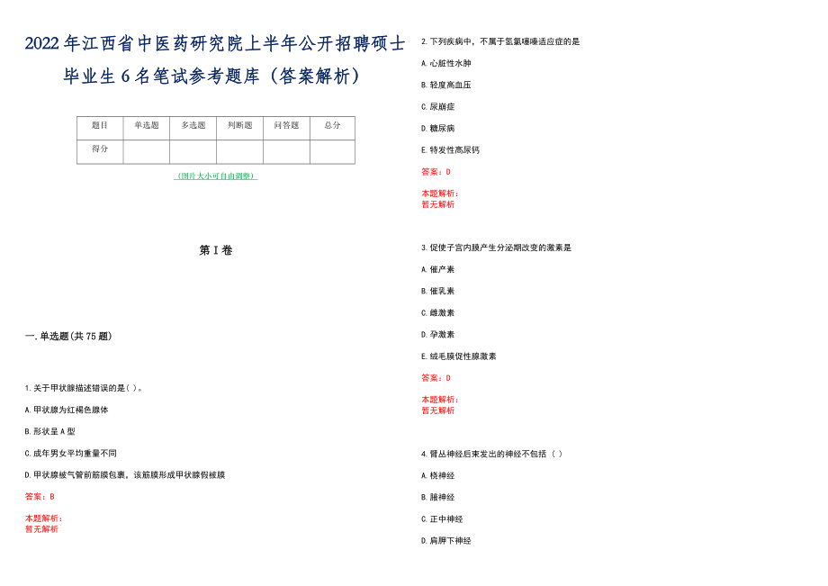 2022年江西省中医药研究院上半年公开招聘硕士毕业生6名笔试参考题库（答案解析）_第1页