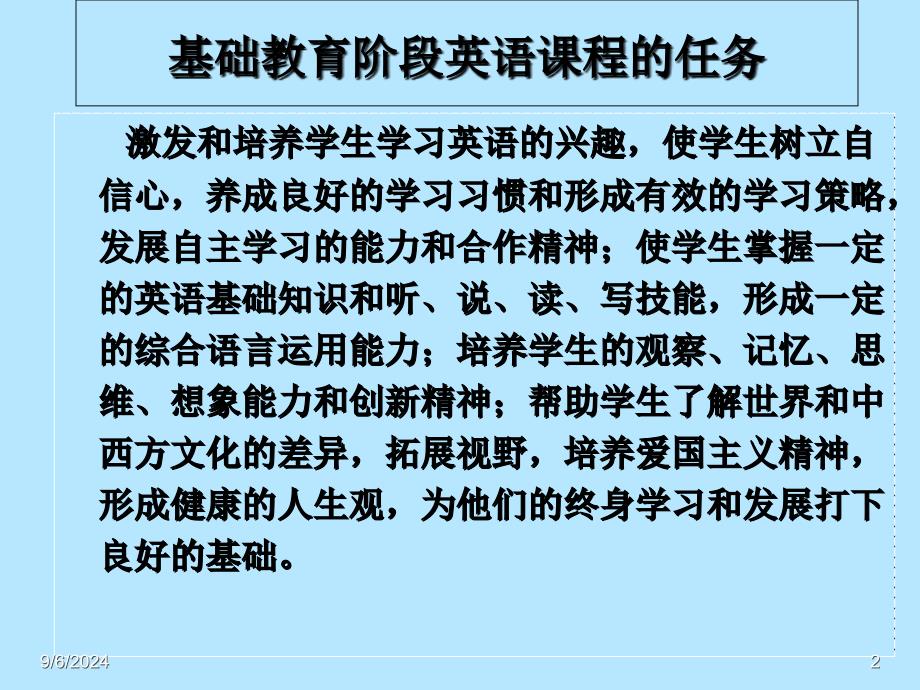 英语课程标准小学阶段解读课件_第2页