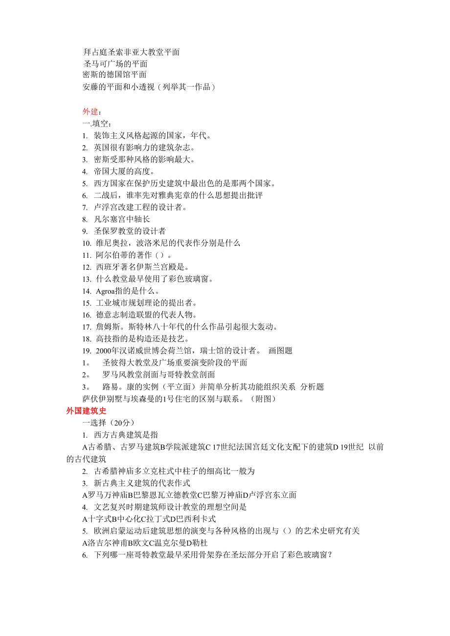 各年外建史考试试题(考研)_第4页