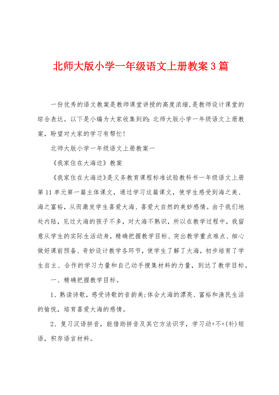 北师大版小学一年级语文上册教案3篇.doc_第1页