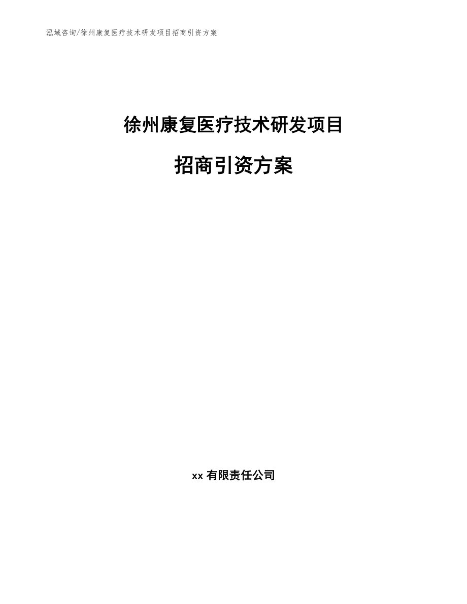 徐州康复医疗技术研发项目招商引资方案_第1页