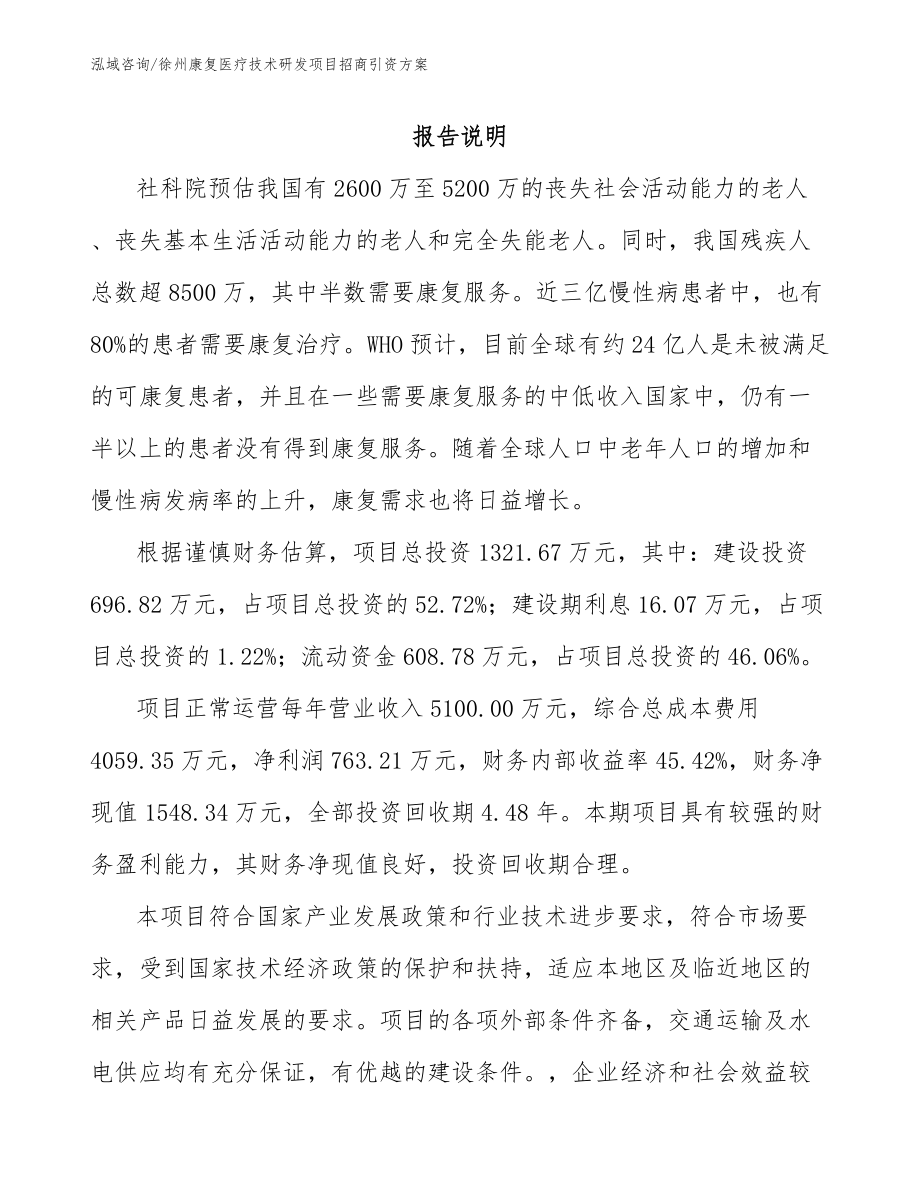 徐州康复医疗技术研发项目招商引资方案_第2页