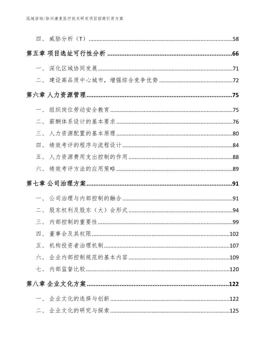 徐州康复医疗技术研发项目招商引资方案_第5页