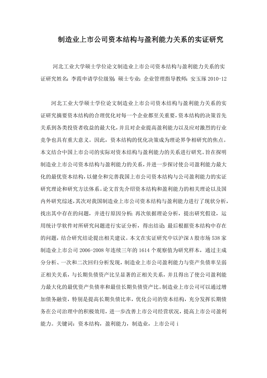 制造业上市公司资本结构与盈利能力关系的实证研究_第1页