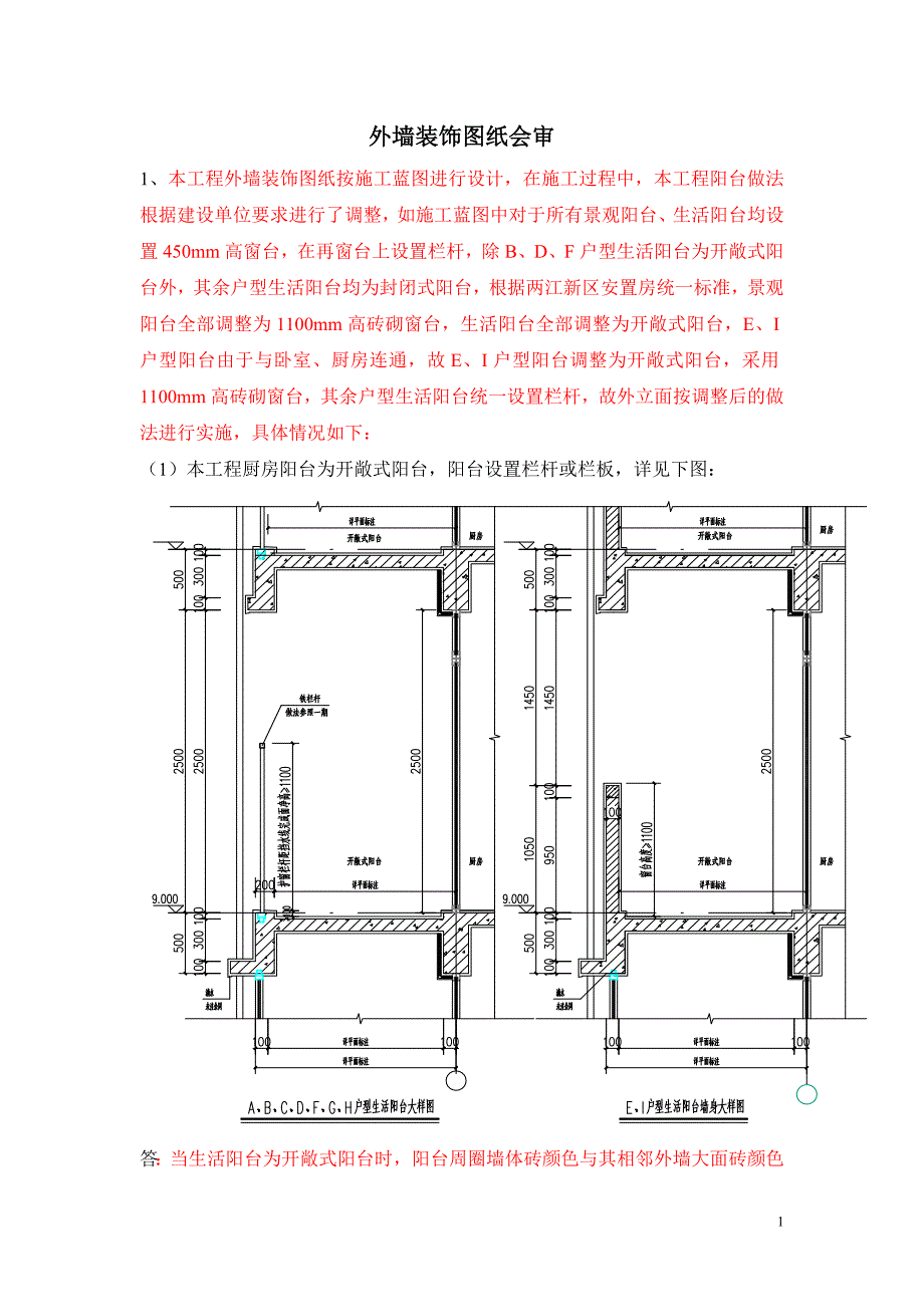 外装图纸会审.doc_第1页