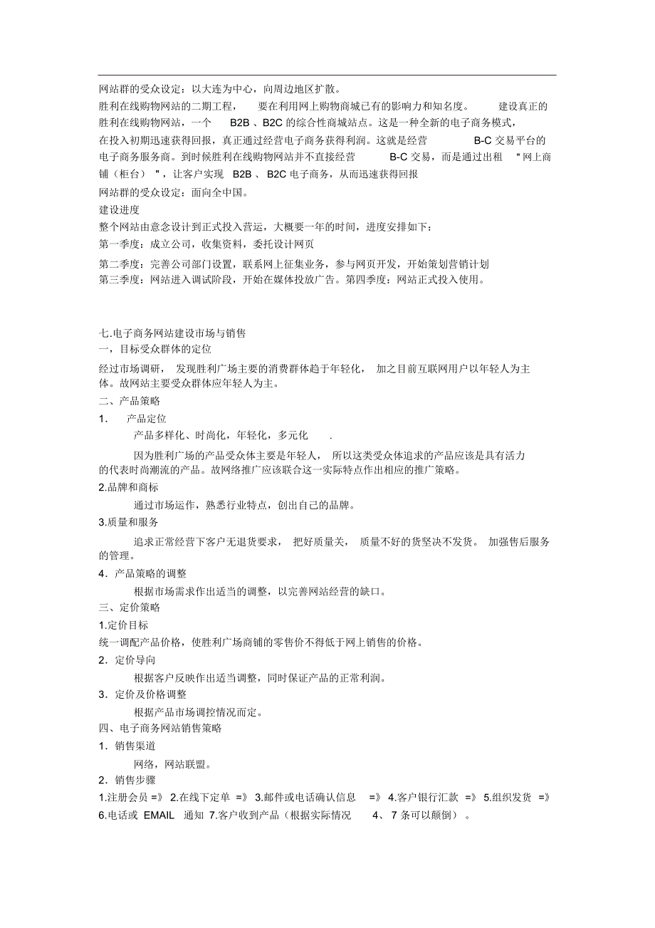 B2BB2C电子商务网站建设及运营策划书+_第4页