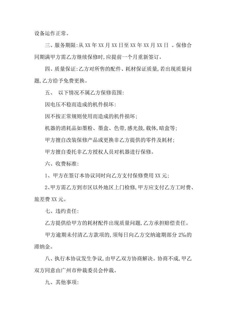 关于保修服务合同合集八篇_第5页