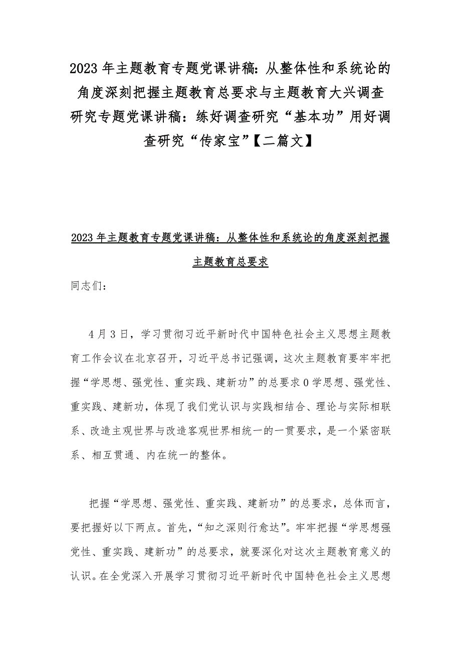 2023年主题教育专题党课讲稿：从整体性和系统论的角度深刻把握主题教育总要求与主题教育大兴调查研究专题党课讲稿：练好调查研究“基本功”用好调查研究“传家宝”【二篇文】_第1页