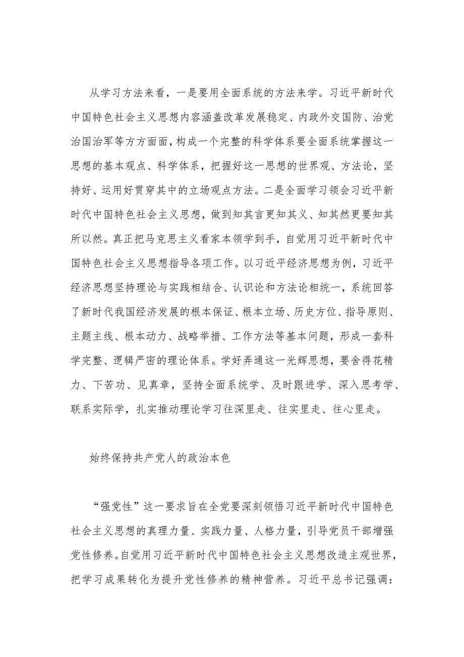 2023年主题教育专题党课讲稿：从整体性和系统论的角度深刻把握主题教育总要求与主题教育大兴调查研究专题党课讲稿：练好调查研究“基本功”用好调查研究“传家宝”【二篇文】_第4页