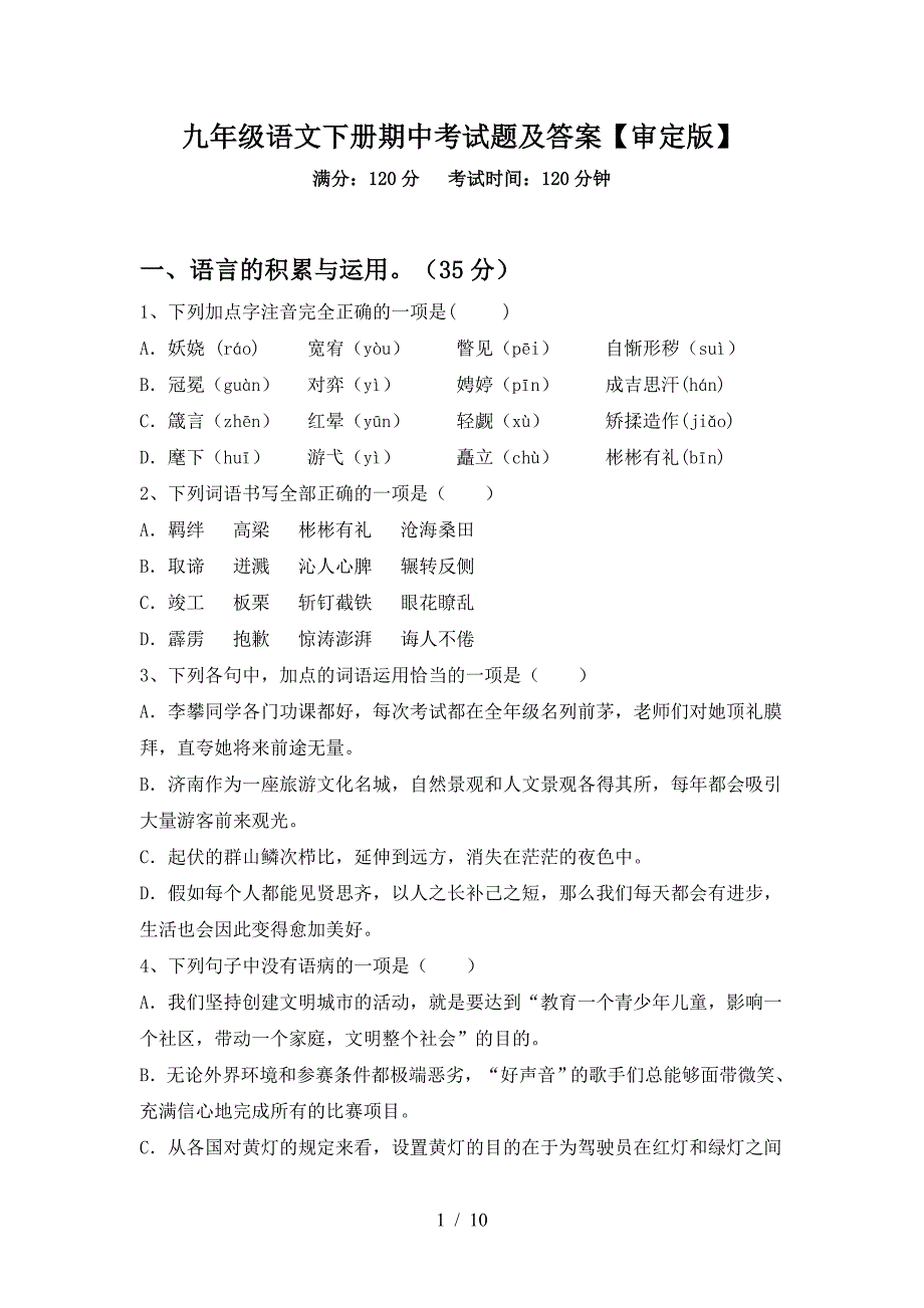 九年级语文下册期中考试题及答案【审定版】.doc_第1页