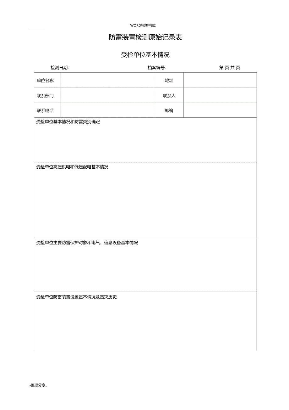 防雷装置检测原始记录文本表_第1页