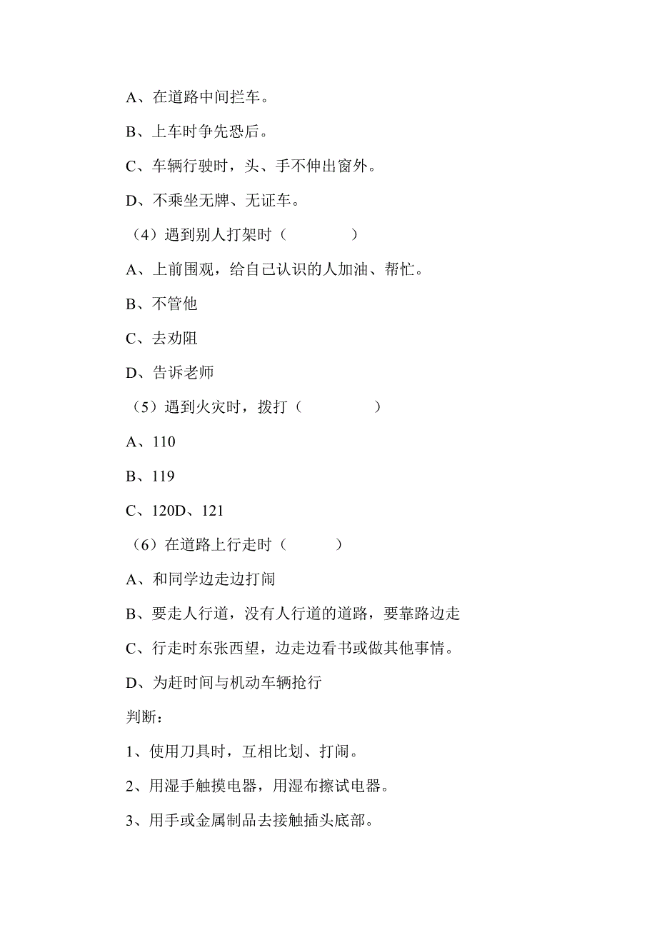 小学安全教育主题班会汇编_第3页