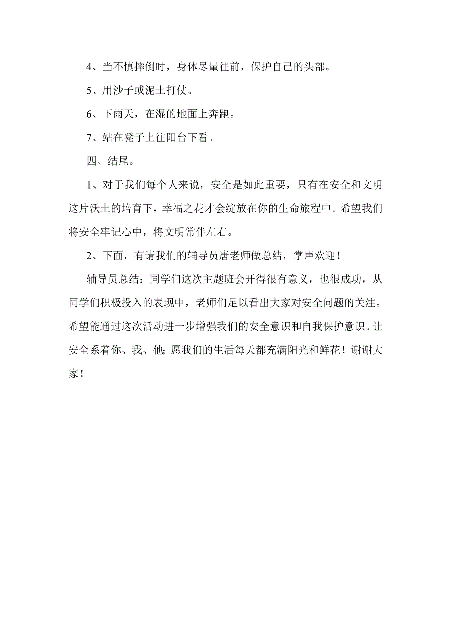 小学安全教育主题班会汇编_第4页