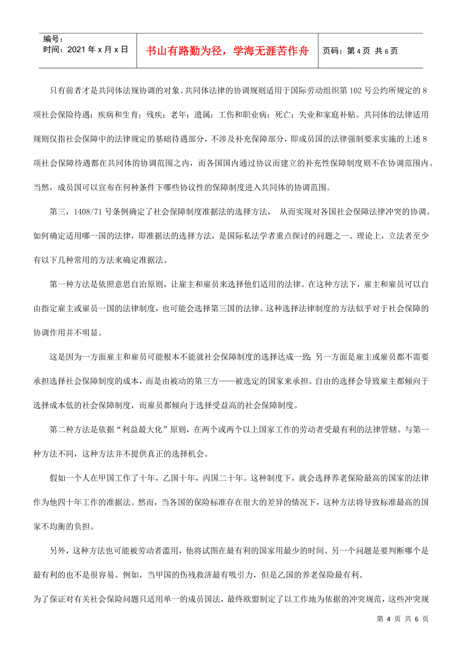 论欧盟社会保障法律冲突的协调机制研究与分析_第4页