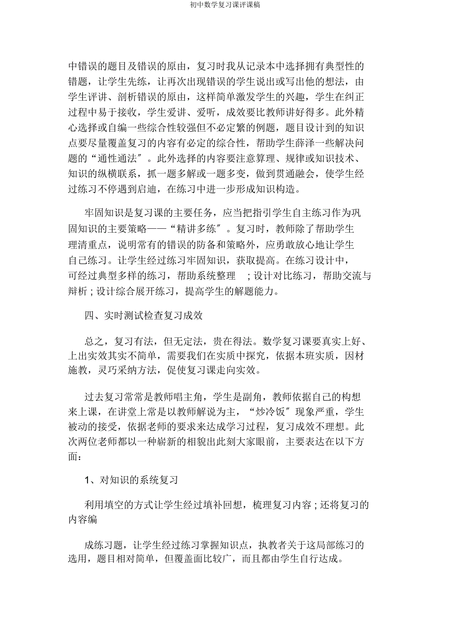 初中数学复习课评课稿.docx_第2页