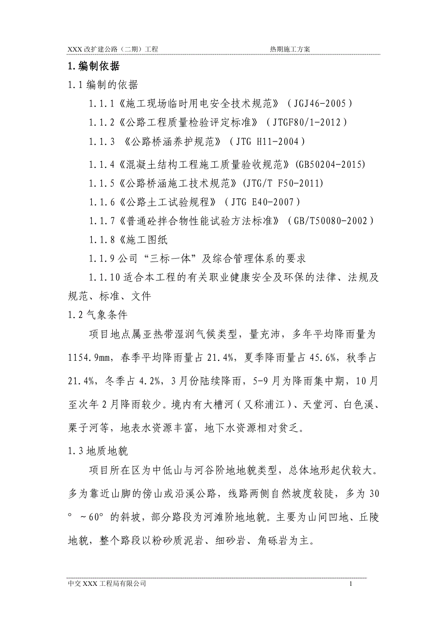 公路工程热期施工方案_第3页