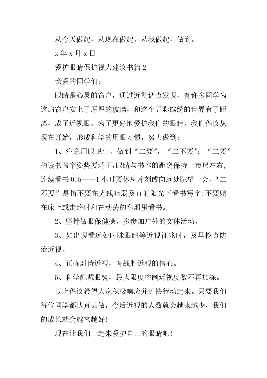 2023年爱护眼睛保护视力建议书_第3页