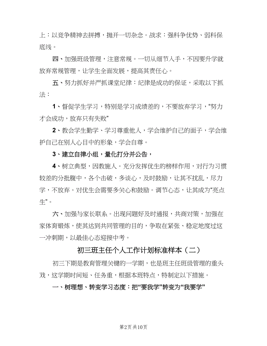 初三班主任个人工作计划标准样本（四篇）.doc_第2页