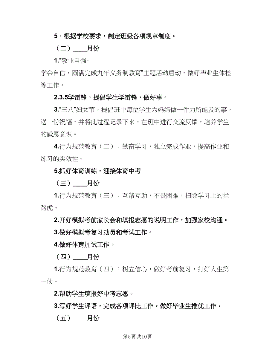 初三班主任个人工作计划标准样本（四篇）.doc_第5页