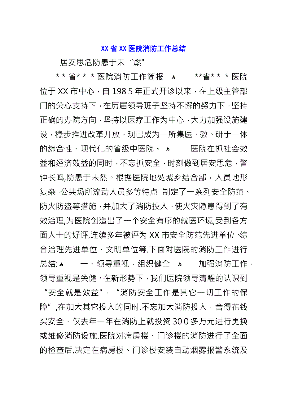 XX省XX医院消防工作总结.docx_第1页