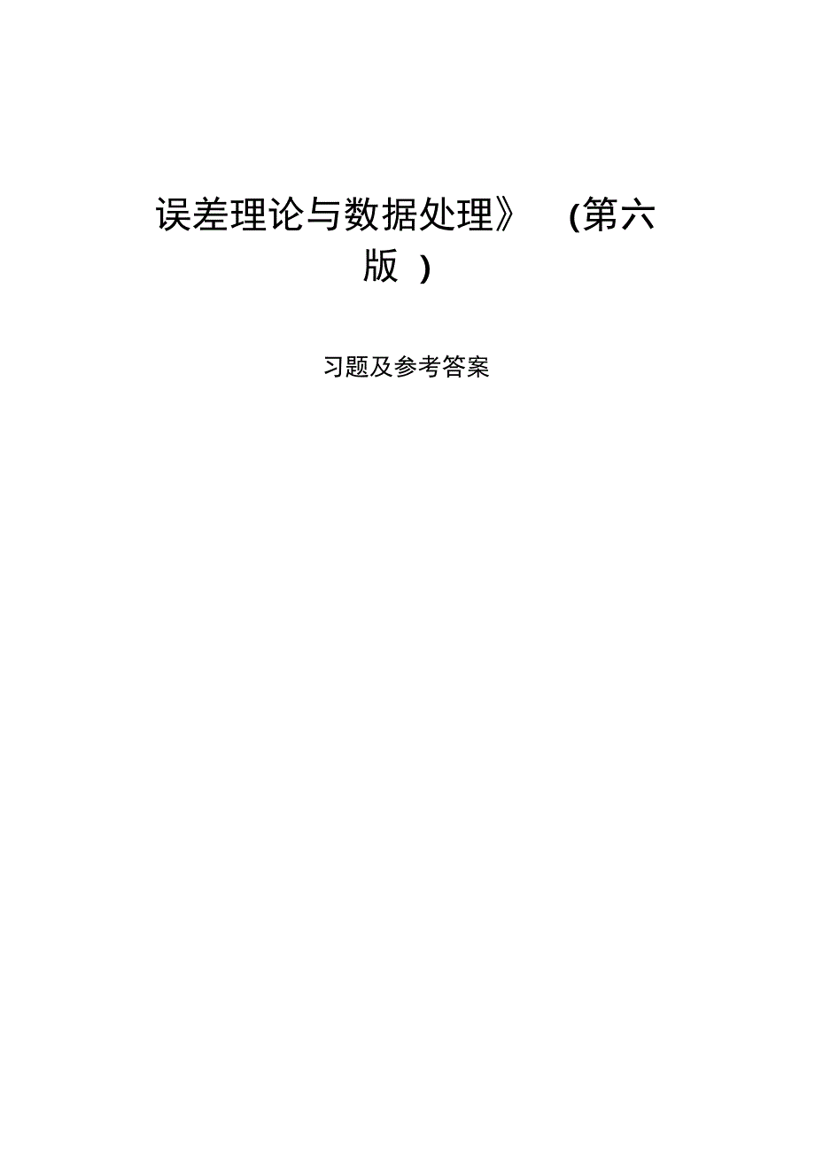 误差理论与数据处理第6版费业泰习题及答案解读_第1页