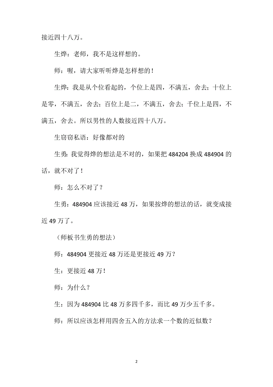 苏教版四年级数学——“求大数目的近似数”教学片断及反思_第2页