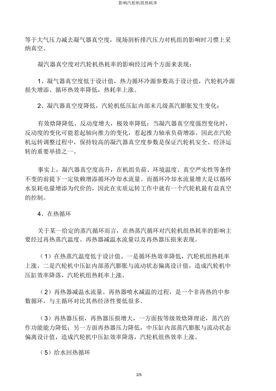 影响汽轮机组热耗率.docx_第2页