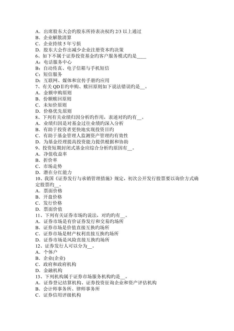 下半年四川省基金法律法规股票基金在投资组合中的作用考试题_第5页