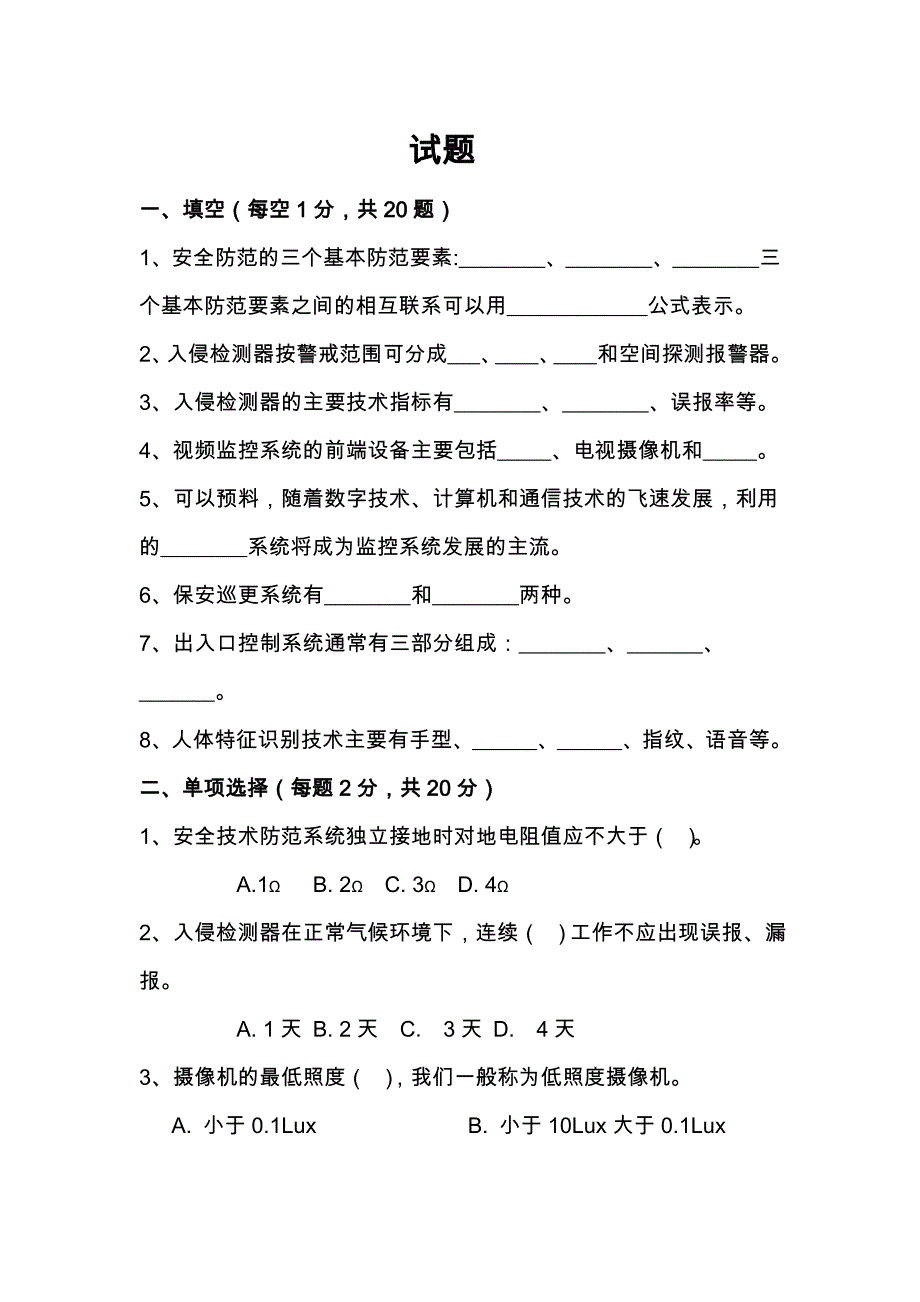 安防考试试卷和答案_第1页